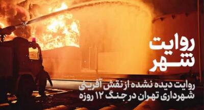 نقش‌آفرینی شهرداری تهران در جنگ ۱۲ روزه | جهان نیوز