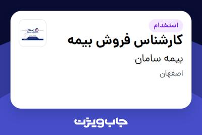استخدام کارشناس فروش بیمه در بیمه سامان