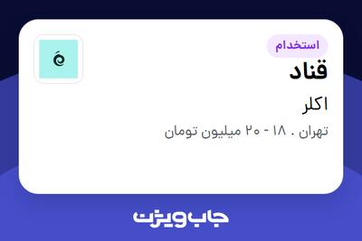 استخدام قناد در اکلر