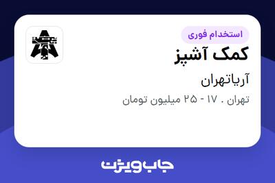 استخدام کمک آشپز در آریاتهران