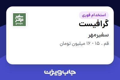 استخدام گرافیست - آقا در سفیرمهر