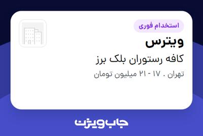 استخدام ویترس - خانم در کافه رستوران بلک برز