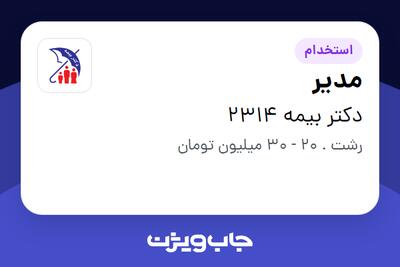 استخدام مدیر در دکتر بیمه 2314
