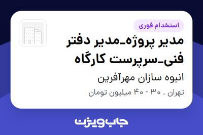 استخدام مدیر پروژه_مدیر دفتر فنی_سرپرست کارگاه - خانم در انبوه سازان مهرآفرین