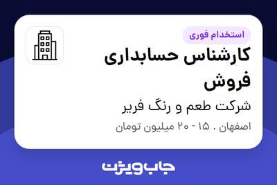 استخدام کارشناس حسابداری فروش در شرکت طعم و رنگ فریر