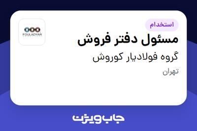 استخدام مسئول دفتر فروش - خانم در گروه فولادیار کوروش