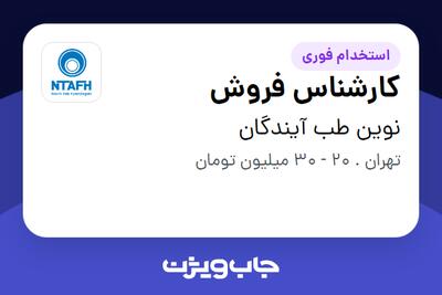 استخدام کارشناس فروش - خانم در نوین طب آیندگان