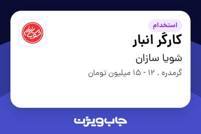 استخدام کارگر انبار - آقا در شویا سازان