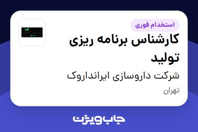 استخدام کارشناس برنامه ریزی تولید در شرکت داروسازی ایرانداروک