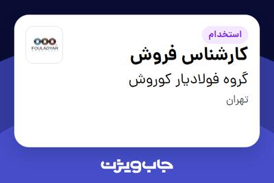 استخدام کارشناس فروش در گروه فولادیار کوروش