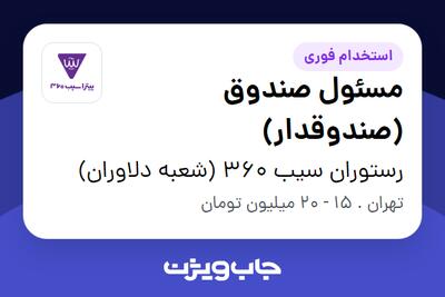 استخدام مسئول صندوق (صندوقدار) در رستوران سیب 360 (شعبه دلاوران)