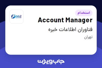 استخدام Account Manager - آقا در فناوران اطلاعات خبره