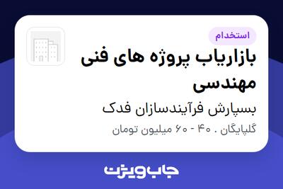 استخدام بازاریاب پروژه های فنی مهندسی در بسپارش فرآیندسازان فدک