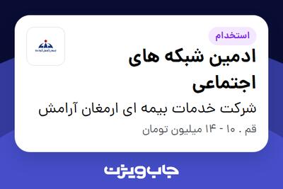 استخدام ادمین شبکه های اجتماعی در شرکت خدمات بیمه ای ارمغان آرامش