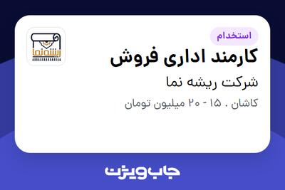 استخدام کارمند اداری فروش در شرکت ریشه نما