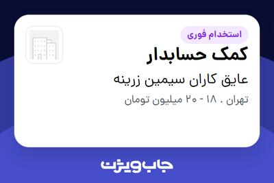 استخدام کمک حسابدار - خانم در عایق کاران سیمین زرینه