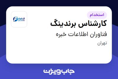 استخدام کارشناس برندینگ در فناوران اطلاعات خبره