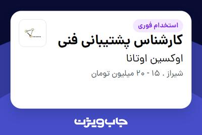 استخدام کارشناس پشتیبانی فنی - خانم در اوکسین اوتانا