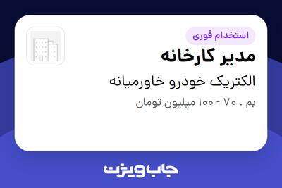 استخدام مدیر کارخانه - آقا در الکتریک خودرو خاورمیانه