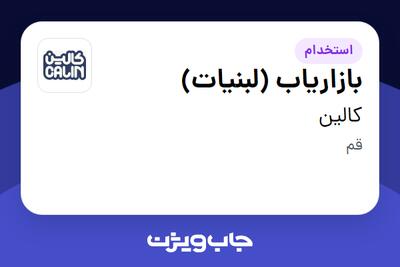 استخدام بازاریاب (لبنیات) در کالین