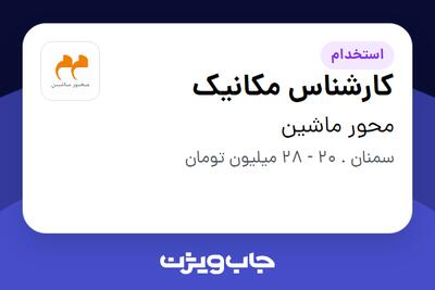 استخدام کارشناس مکانیک در محور ماشین