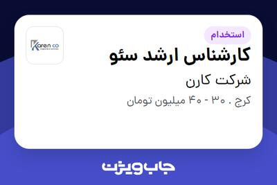 استخدام کارشناس ارشد سئو در شرکت کارن