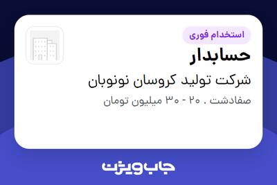 استخدام حسابدار در شرکت تولید کروسان نونوبان