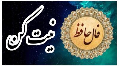 فال حافظ امروز شنبه 21 تیر 1404 با تفسیر کامل؛ اگر زندگی با تو نمی سازد تو با زندگی بساز