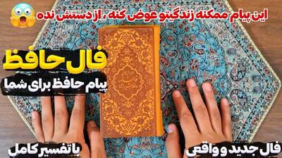 فال حافظ امروز جمعه 20 تیر 1404 با تفسیر کامل؛ بین شما دو نفر فاصله بسیاری است و او تو را هم شأن خود نمی‌داند