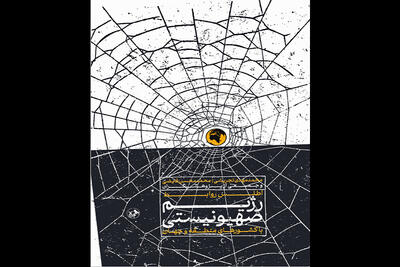 چهره‌های پنهان روابط اسرائیل با جهان در یک کتاب / اطلس روابط اسرائیل با کشورهای دیگر منتشر شد