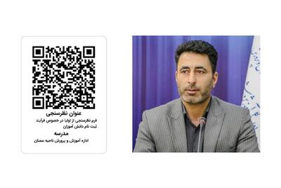 راه‌اندازی سامانه نظرسنجی الکترونیک برای ارزیابی مدارس استان سمنان