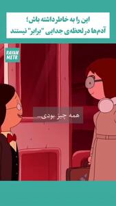 تفاوت‌های روانی افراد در لحظه جدایی + فیلم