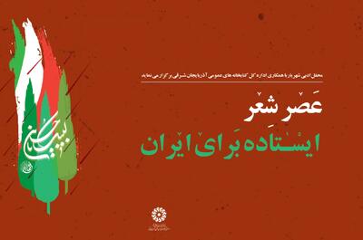 عصر شعر «ایستاده برای ایران» در تبریز برگزار شد