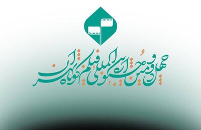 مهلت ارسال آثار به جشنواره فیلم کوتاه تهران تمدید شد