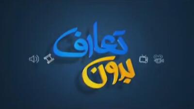 بدون تعارف با محمد حسین‌ پویانفر