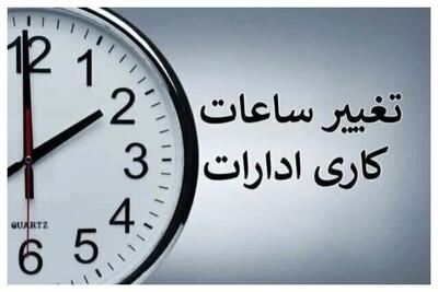 تغییر ساعت کاری ادارات از فردا شنبه ۲۱ تیرماه