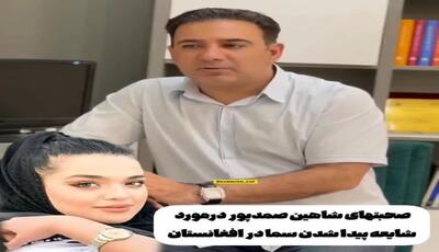 بالاخره سما جهانباز کجاست و شاهین صمدپور چه جزئیاتی را فاش کرد؟