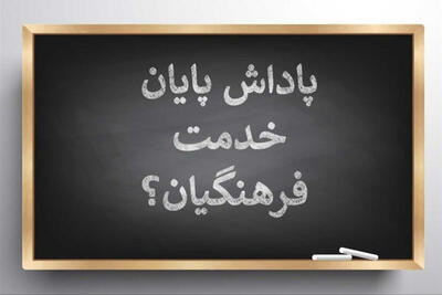 پاداش پایان‌خدمت بازنشستگان 1403 به‌زودی واریز می‌شود +جزییات