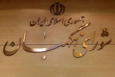 اسامی حقوقدانان جدید شورای نگهبان اعلام شد