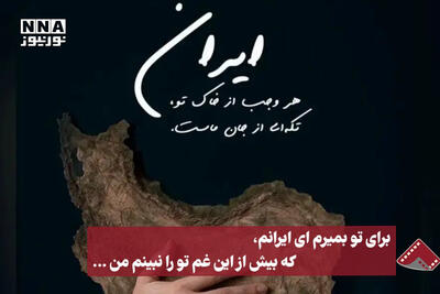 نورنما | برای تو بمیرم ای ایرانم، که بیش از این غم تو را نبینم من...