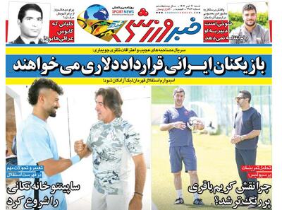 آغاز تغییر و تحولات مهم استقلال با خانه تکانی ساپینتو؛ روزنامه خبرورزشی را یک روز زودتر در سایت خبرورزشی بخوانید - پارس فوتبال