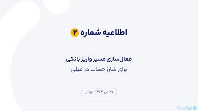 مسیر واریز بانکی برای شارژ حساب در میلی فعال شد - پیوست