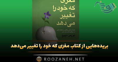 بریده‌هایی از کتاب مغزی که خود را تغییر می‌دهد اثر دکتر نورمن دویج