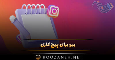 بیو برای پیج کاری [ ۵۰ جملات و متن بیو پیج کاری و شغلی ]