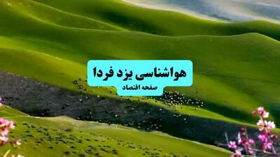هواشناسی یزد در ۲۴ ساعت آینده | پیش بینی وضعیت آب و هوا یزد فردا شنبه ۲۱ تیر ۱۴۰۴