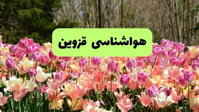 هواشناسی قزوین در ۲۴ ساعت آینده | پیش بینی وضعیت آب و هوا قزوین فردا شنبه ۲۱ تیر ۱۴۰۴