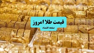 قیمت طلا امروز جمعه ۲۰ تیر ماه ۱۴۰۴ / صعود انفجاری طلا