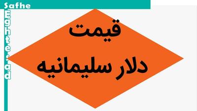 قیمت دلار سلیمانیه امروز جمعه ۲۰ تیر ماه ۱۴۰۴ / نرخ لحظه ای دلار