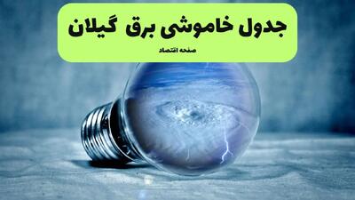 ساعات خاموشی برق گیلان فردا شنبه ۲۱ تیر ۱۴۰۴ + قطعی برق رشت