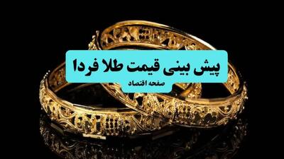 پیش بینی قیمت طلا و سکه فردا شنبه ۲۱ تیر ماه ۱۴۰۴ | تحلیل نوسانات بازار طلا